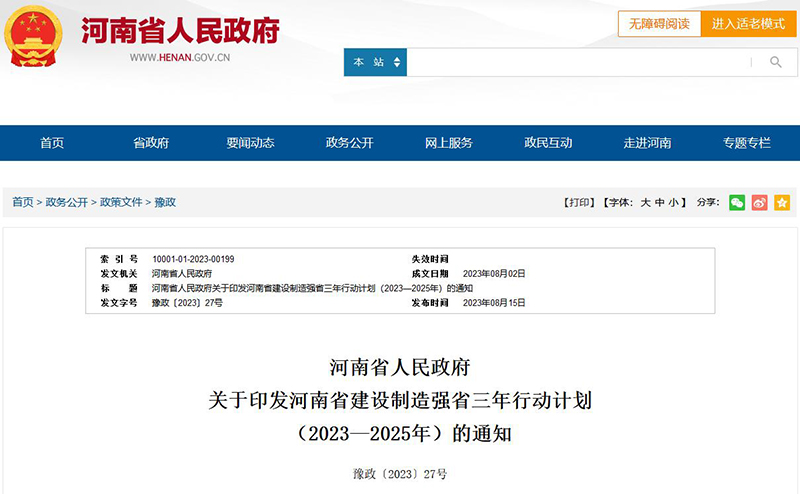 《河南省建設制造強省三年行動計劃(2023—2025年)》